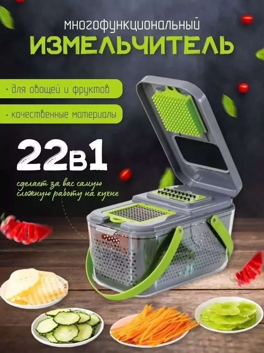 Многофункциональная овощерезка Veggie Slicer / терка для овощей (22 в 1) - фото 1 - id-p214828296