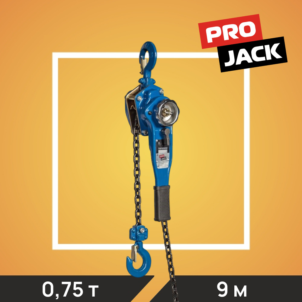 Таль рычажная PRO JACK, модель HSH, 0,75Т*9М