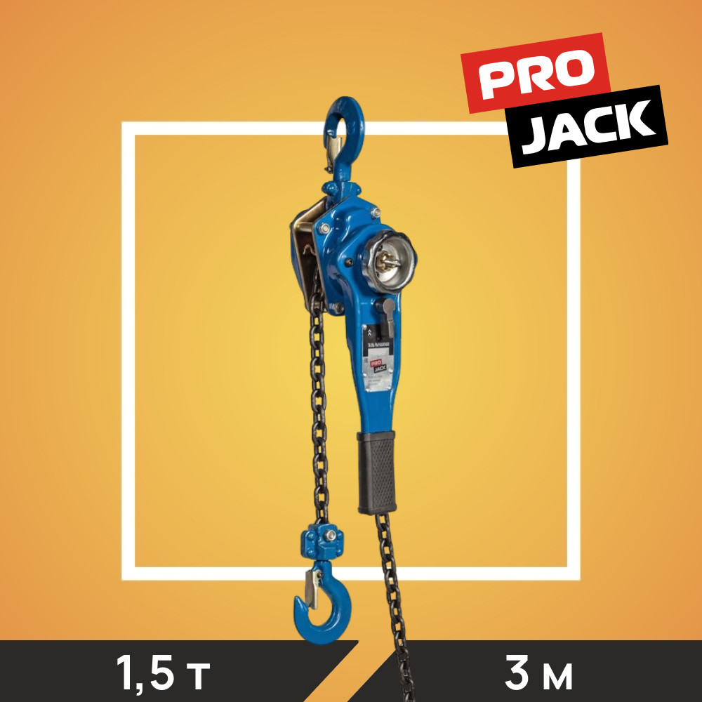 Таль рычажная PRO JACK, модель HSH, 1,5Т*3М