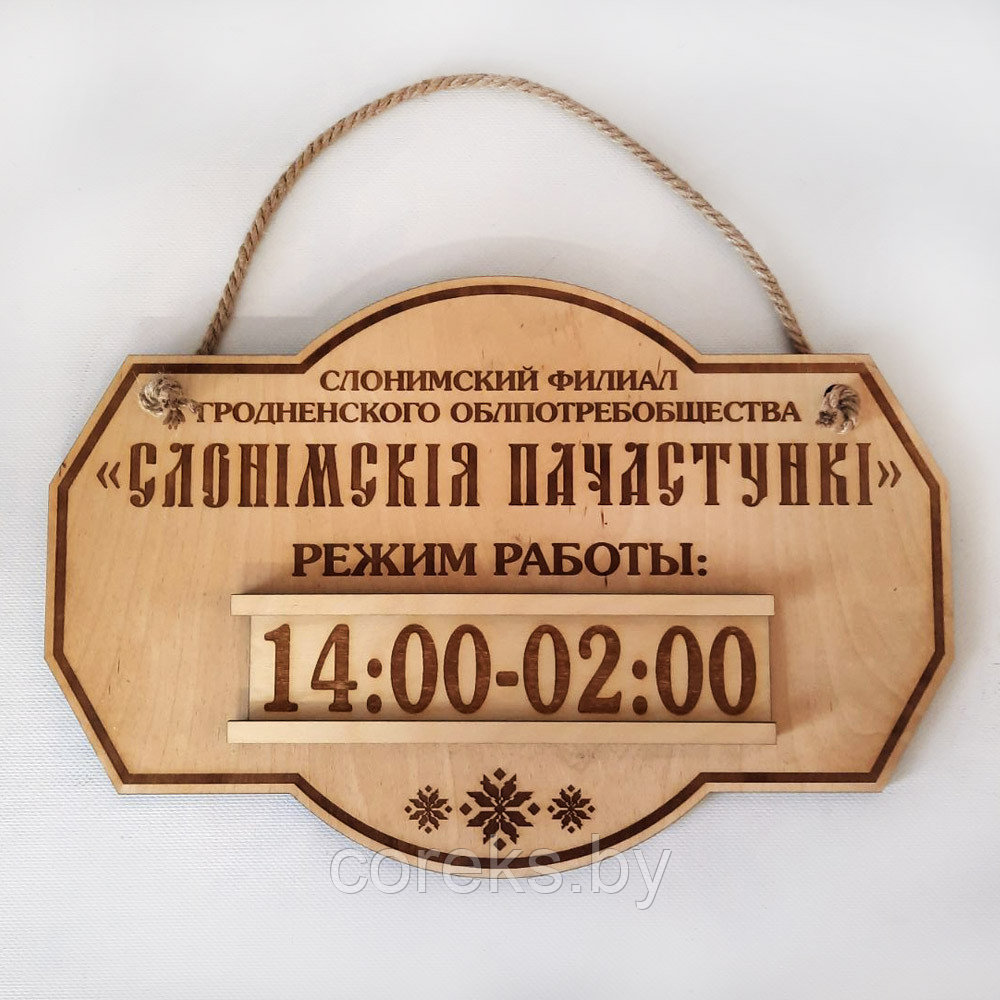 Деревянная вывеска режим работы "Слонімскія пачастункі"