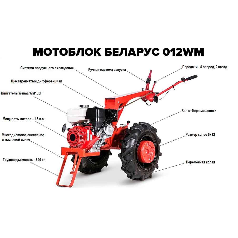 Мотоблок МТЗ Беларус-012WM (двигатель бензин. Wiema, 13 л.с., шины 6.0-12)