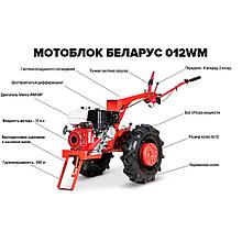 Мотоблок МТЗ Беларус-012WM (двигатель бензин. Wiema, 13 л.с., шины 6.0-12)