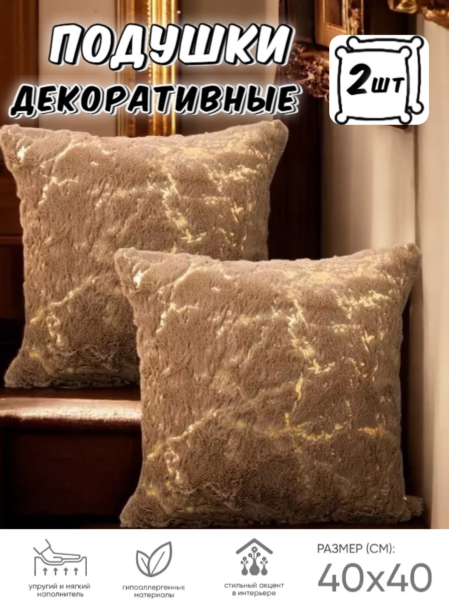 Подушка декоративная 40x40 диванная  (2 шт.)