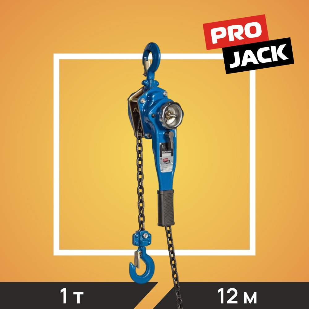 Таль рычажная PRO JACK, модель HSH, 1Т*12М