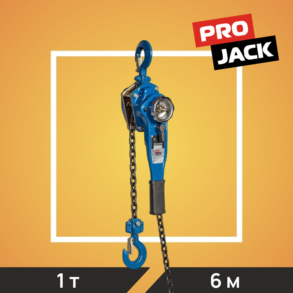 Таль рычажная PRO JACK, модель HSH, 1Т*6М