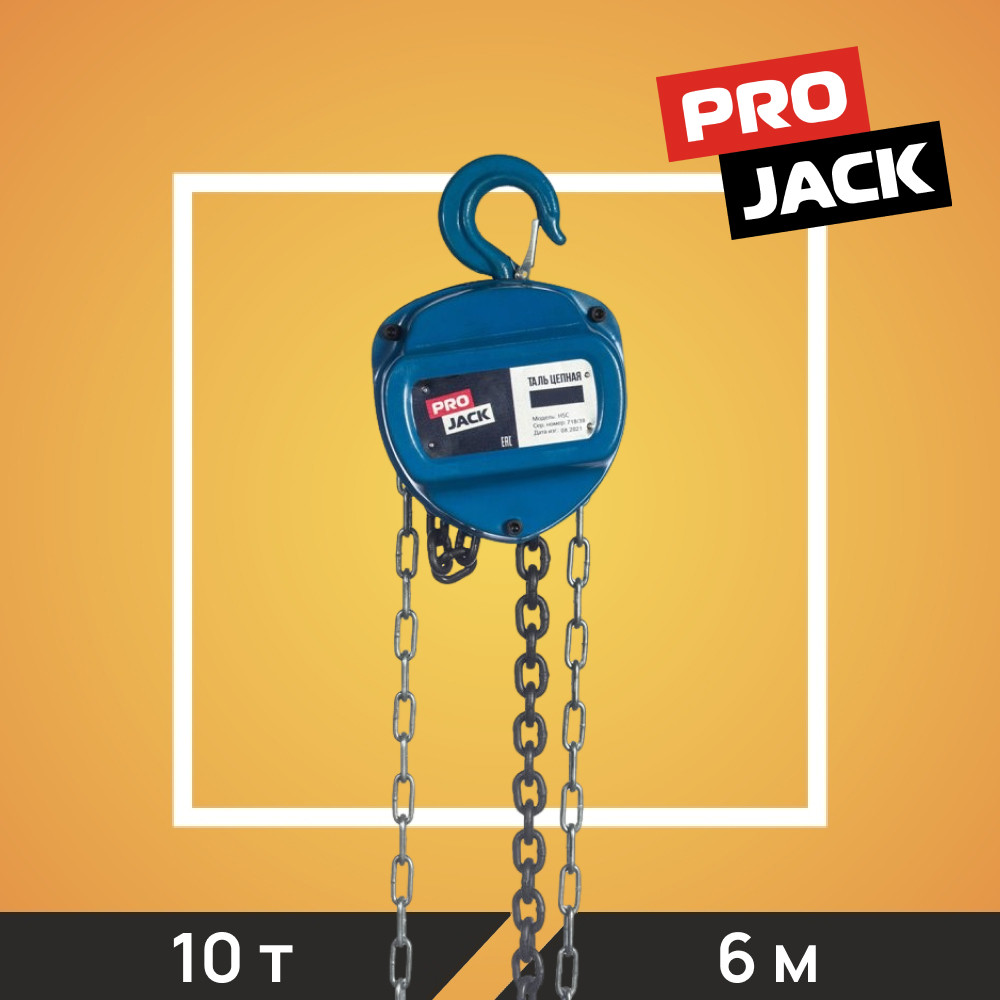 Таль цепная PRO JACK, модель HSC, 10Т*6М