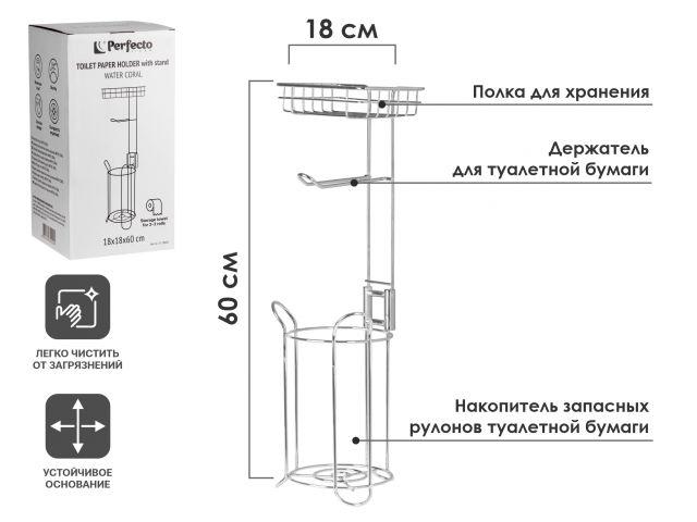 Держатель для туалетной бумаги напольный, WATER CORAL, железо, PERFECTO LINEA (Размер: 18х18х60 см.) - фото 1 - id-p214847837