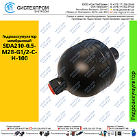 Гидроаккумулятор мембранный SDA210-0.5-M28-G1/2-C-H-100