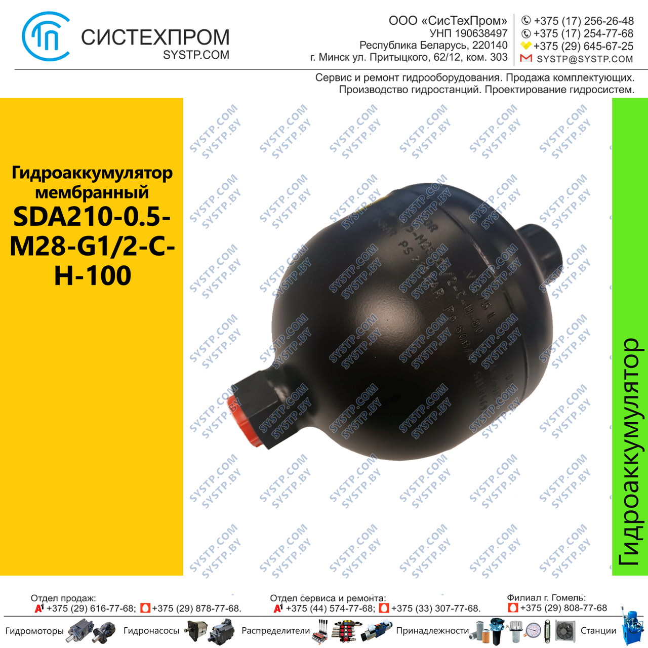 Гидроаккумулятор мембранный SDA210-0.5-M28-G1/2-C-H-100 - фото 1 - id-p210332869