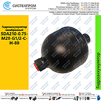 Гидроаккумулятор мембранный SDA210-0.75-M28-G1/2-C-H-80