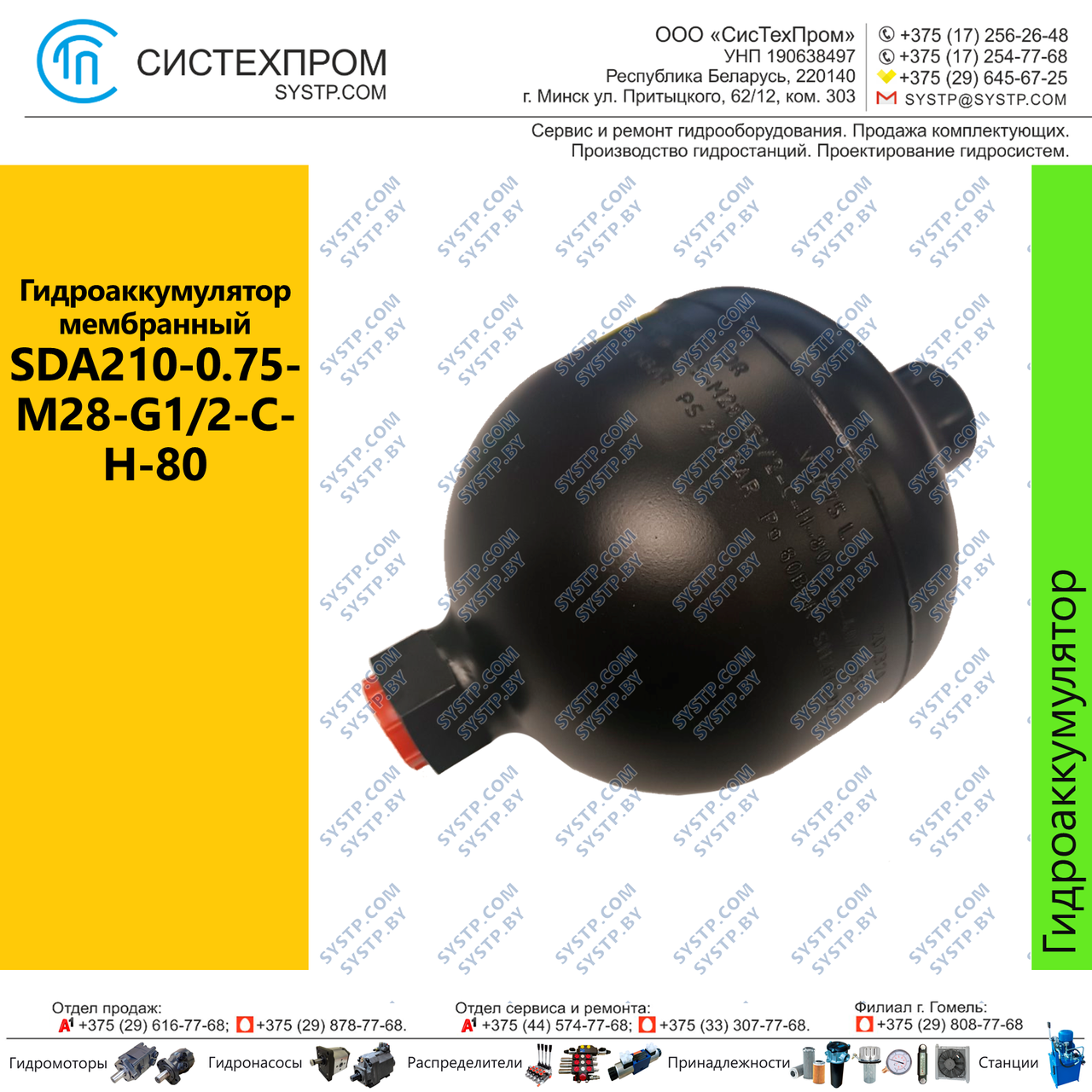 Гидроаккумулятор мембранный SDA210-0.75-M28-G1/2-C-H-80 - фото 1 - id-p210332870