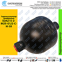 Гидроаккумулятор мембранный SDA210-2-M28-G1/2-C-H-50