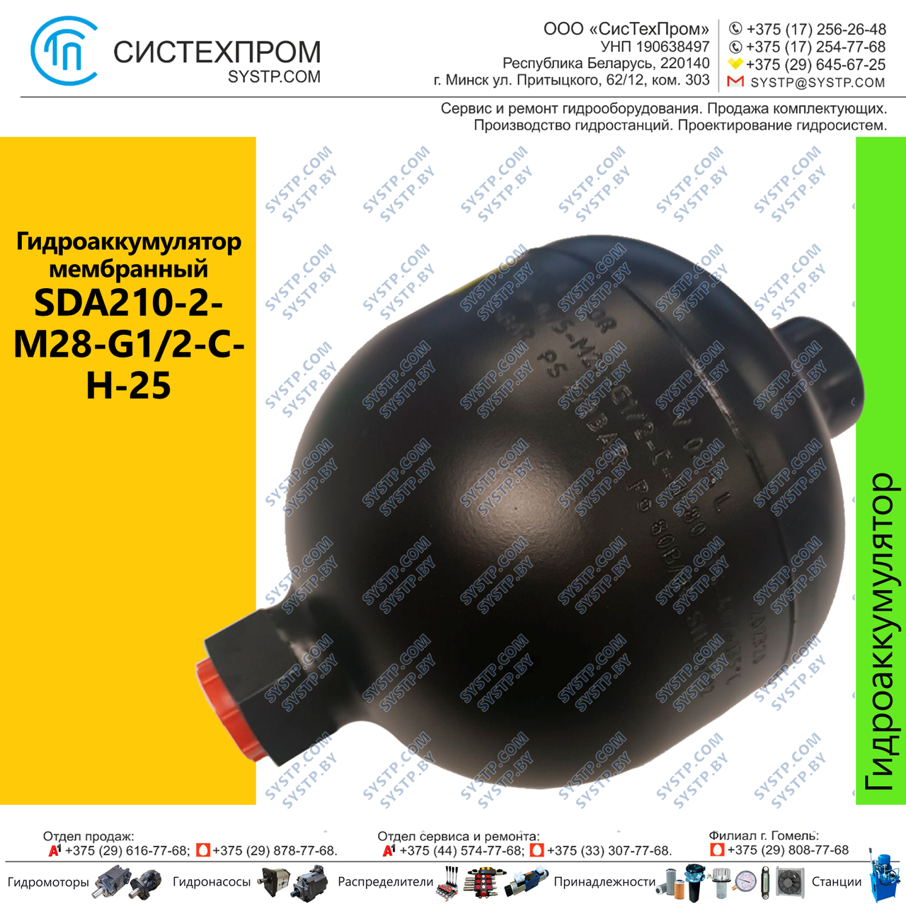 Гидроаккумулятор мембранный SDA210-2-M28-G1/2-C-H-25 - фото 1 - id-p210332872
