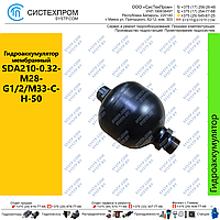Гидроаккумулятор мембранный SDA210-0.32-M28-G1/2/M33-C-H-50