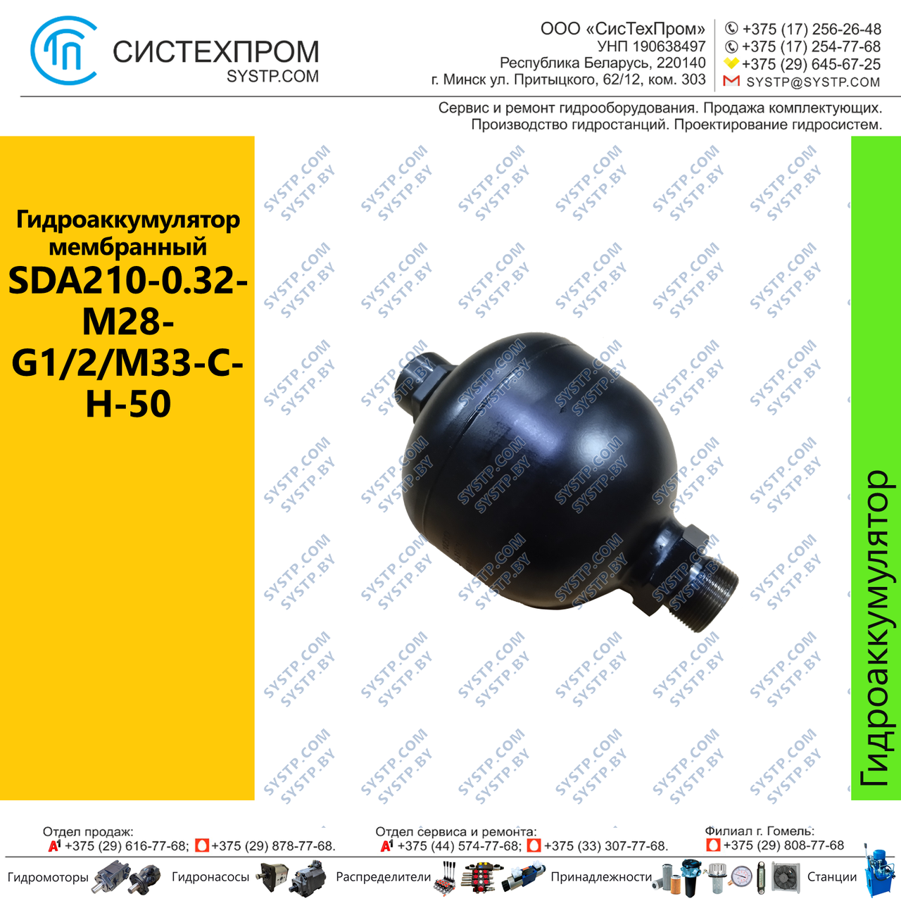 Гидроаккумулятор мембранный SDA210-0.32-M28-G1/2/M33-C-H-50 - фото 1 - id-p210332860