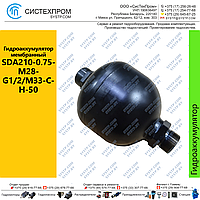 Гидроаккумулятор мембранный SDA210-0.75-M28-G1/2/M33-C-H-50