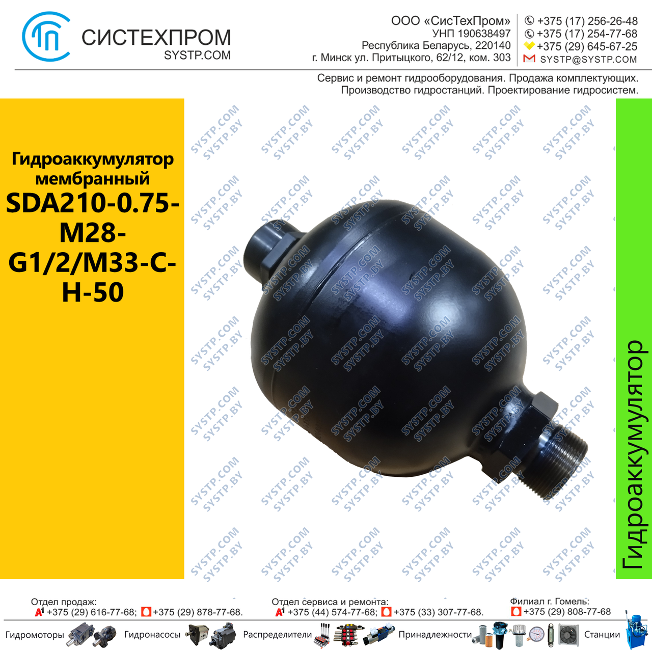 Гидроаккумулятор мембранный SDA210-0.75-M28-G1/2/M33-C-H-50 - фото 1 - id-p210332862