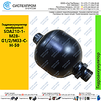 Гидроаккумулятор мембранный SDA210-1-M28-G1/2/M33-C-H-50