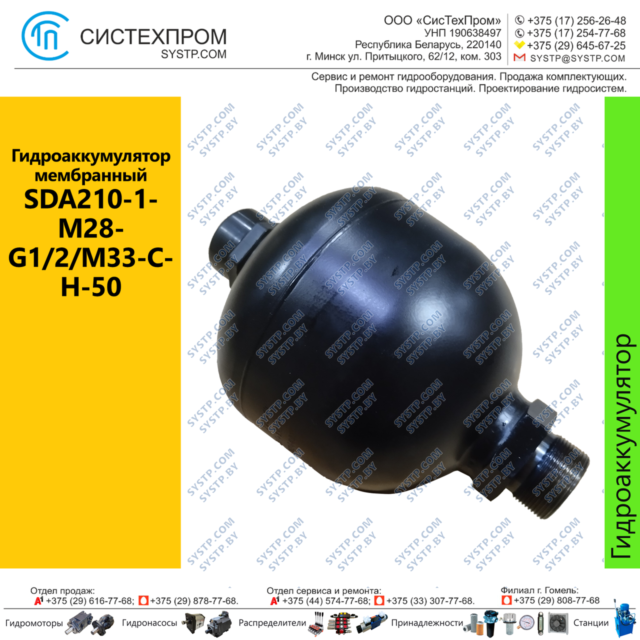 Гидроаккумулятор мембранный SDA210-1-M28-G1/2/M33-C-H-50 - фото 1 - id-p210332863