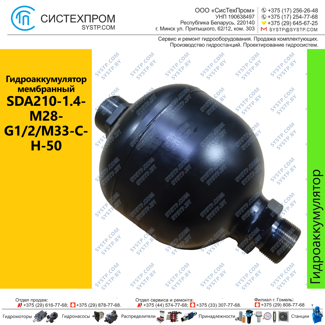Гидроаккумулятор мембранный SDA210-1.4-M28-G1/2/M33-C-H-50 - фото 1 - id-p210332864