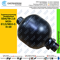 Гидроаккумулятор мембранный SDA210-2.8-M28-G1/2/M33-C-H-50