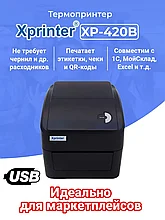 Термопринтер Xprinter xp420B