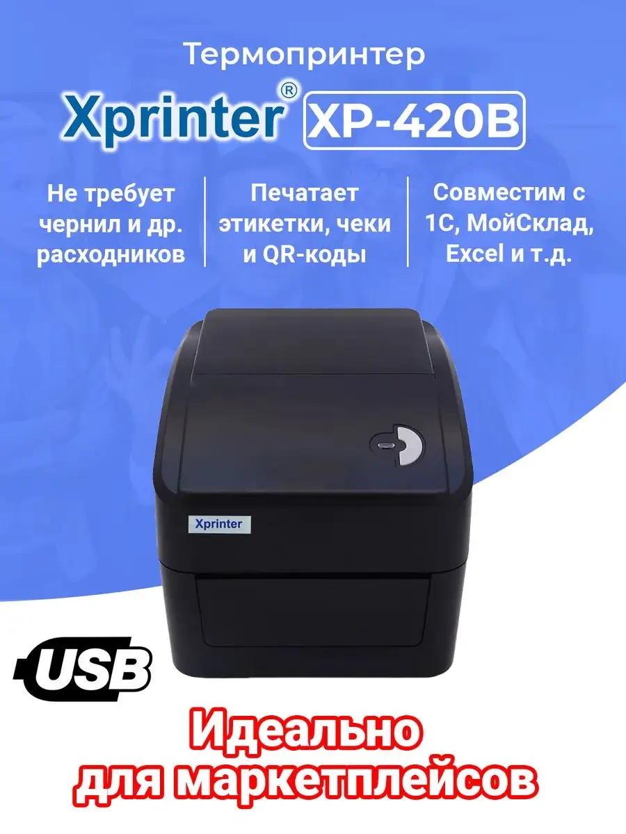 Термопринтер Xprinter xp420B - фото 1 - id-p214875002