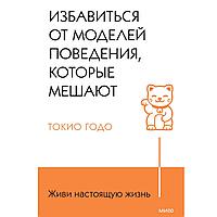 Книга "Живи свою жизнь. Избавиться от моделей поведения, которые мешают", Токио Годо