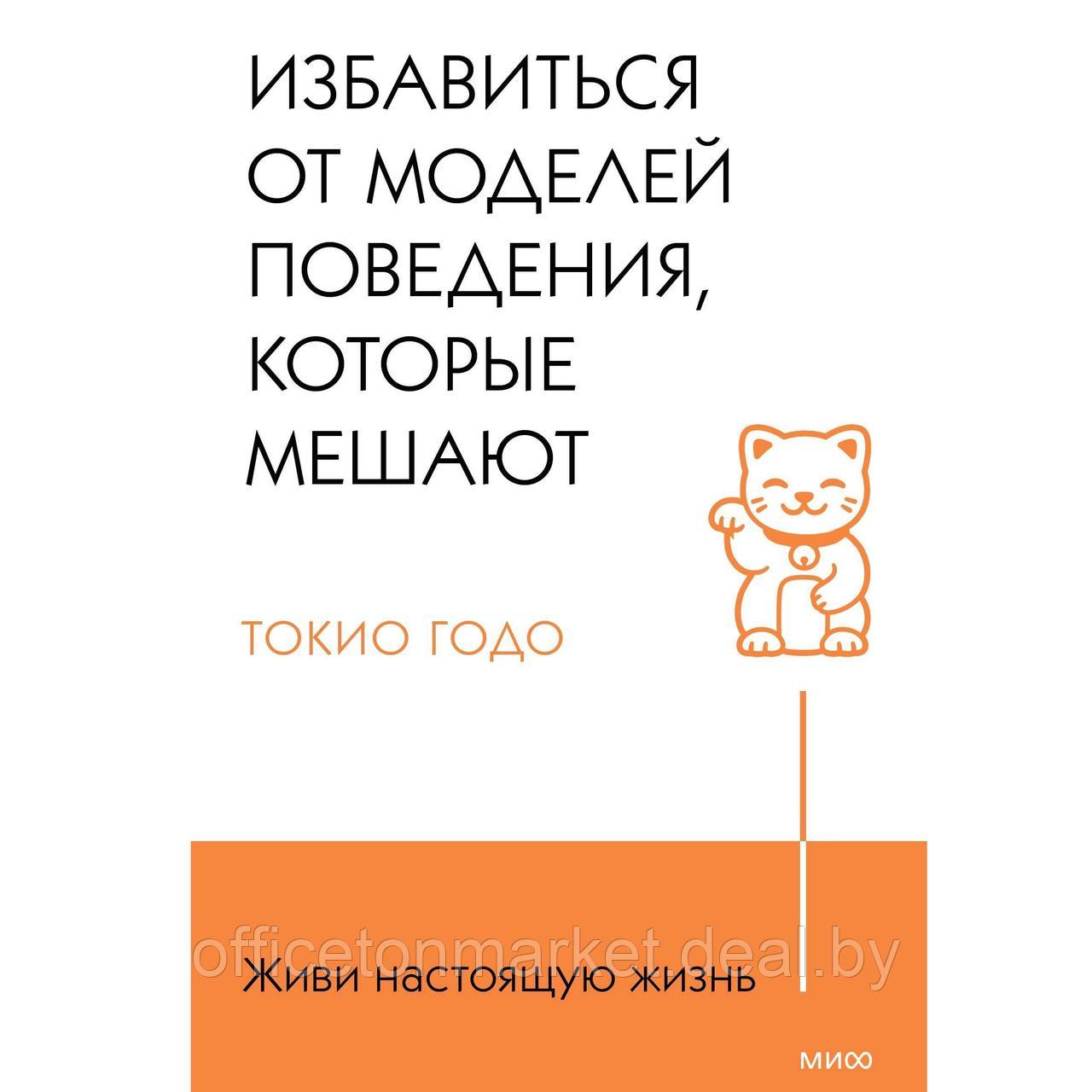 Книга "Живи свою жизнь. Избавиться от моделей поведения, которые мешают", Токио Годо - фото 1 - id-p213163609