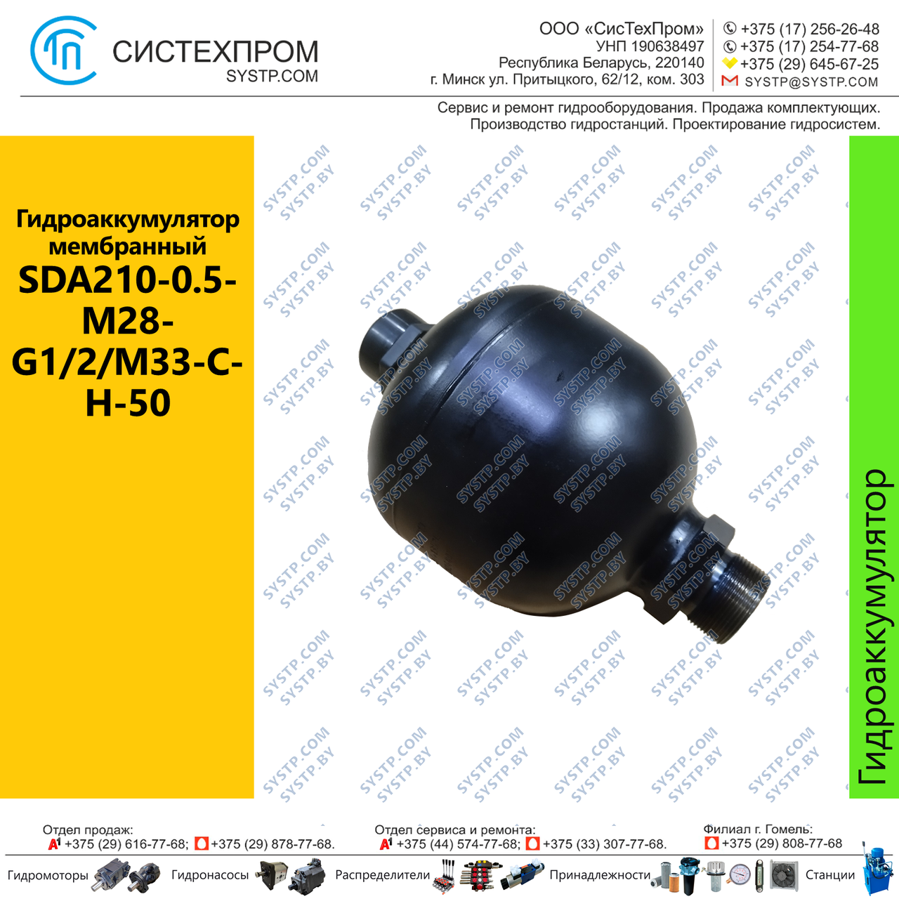 Гидроаккумулятор мембранный SDA210-0.5-M28-G1/2/M33-C-H-50
