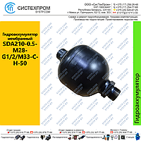 Гидроаккумулятор мембранный SDA210-0.5-M28-G1/2/M33-C-H-50