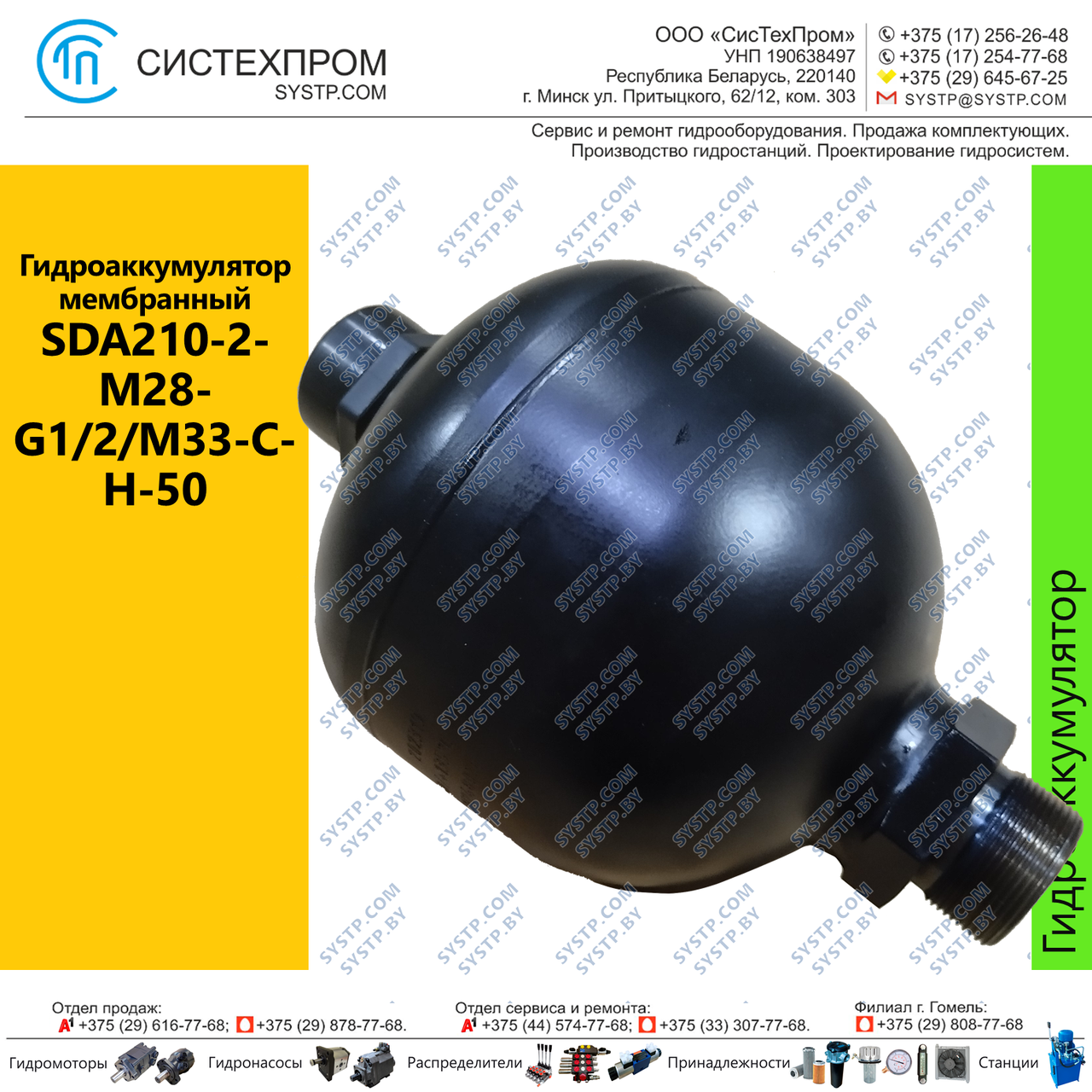 Гидроаккумулятор мембранный SDA210-2-M28-G1/2/M33-C-H-50 - фото 1 - id-p210332865