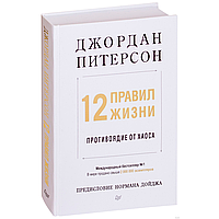 Книга "12 правил жизни: противоядие от хаоса", Джордан Питерсон