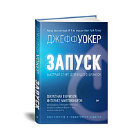 Книга "Запуск! Быстрый старт для вашего бизнеса. Обновленное и расширенное издание", Джефф Уокер