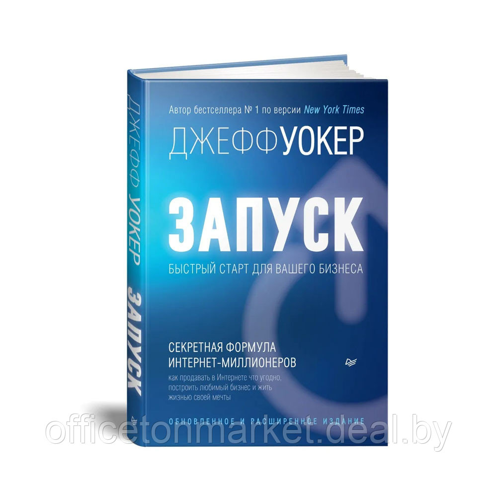 Книга "Запуск! Быстрый старт для вашего бизнеса. Обновленное и расширенное издание", Джефф Уокер - фото 1 - id-p214569371