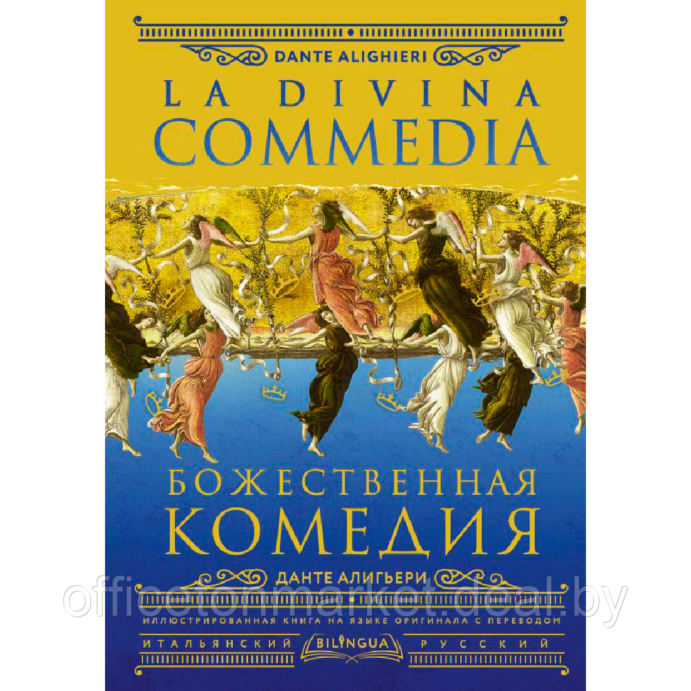 Книга на итальянском языке "Божественная комедия = La Divina Commedia", Данте Алигьери - фото 2 - id-p211401316