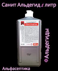 Санит Альдегид 1 литр дезинфицирующее средство с моющим эффектом на основе смеси альдегидов