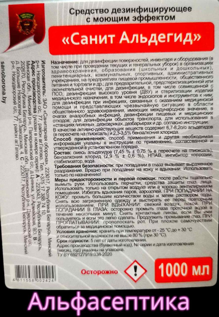 Санит Альдегид 1 литр дезинфицирующее средство с моющим эффектом на основе смеси альдегидов - фото 2 - id-p214879526