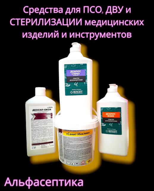 Средства для дезинфекции инструментов купить в Минске от компании ...