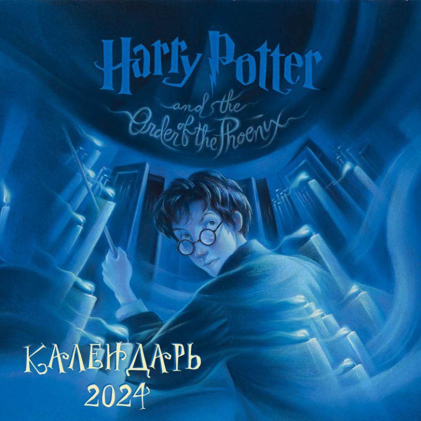 Календарь настенный на 2024 год Гарри Поттер. Коллекция с книжными иллюстрациями (300х300) - фото 1 - id-p214881605