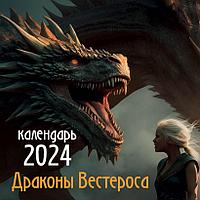 Календарь настенный на 2024 год Драконы Вестероса (300х300)