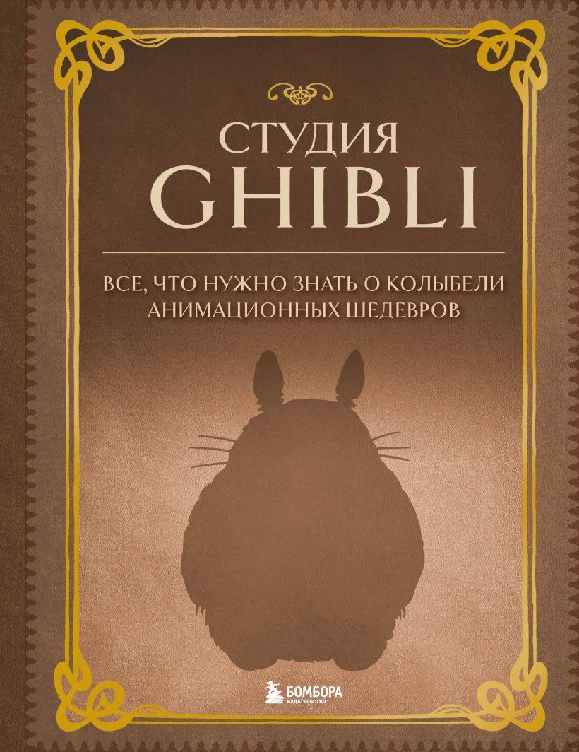 Книга Студия Ghibli. Все что нужно знать о колыбели анимационных шедевров - фото 1 - id-p214881610