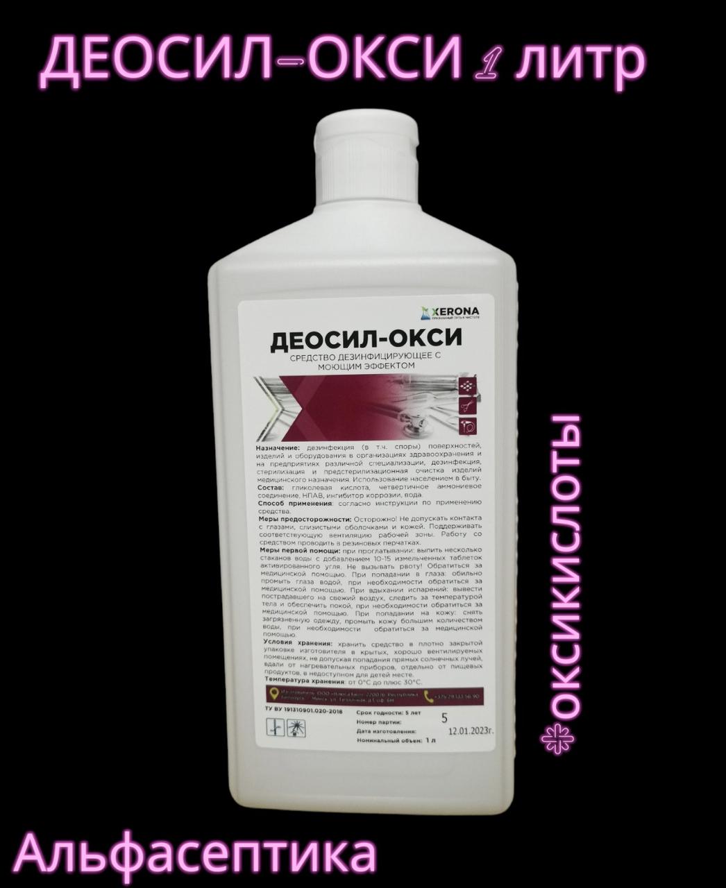 Деосил ОКСИ 1 Литр Средство Для СТЕРИЛИЗАЦИИ Инструментов И.