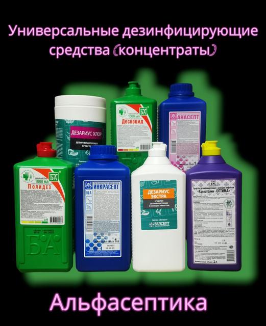 Моющие средства с дезинфицирующим эффектом купить в Минске от Альфасептика