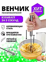 Миксер ручной / Венчик для взбивания нажимной