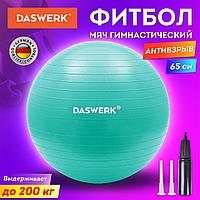 Мяч гимнастический (фитбол) 65 см с эффектом «антивзрыв», с ручным насосом, бирюзовый, DASWERK (680015)