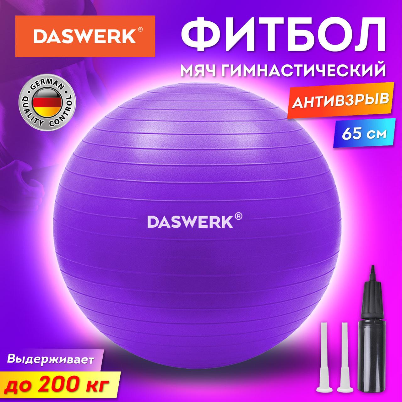 Мяч гимнастический (фитбол) 65 см с эффектом «антивзрыв», с ручным насосом, фиолетовый, DASWERK (680017)