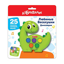 музыкальная игрушка динозаврик любимые веселушки