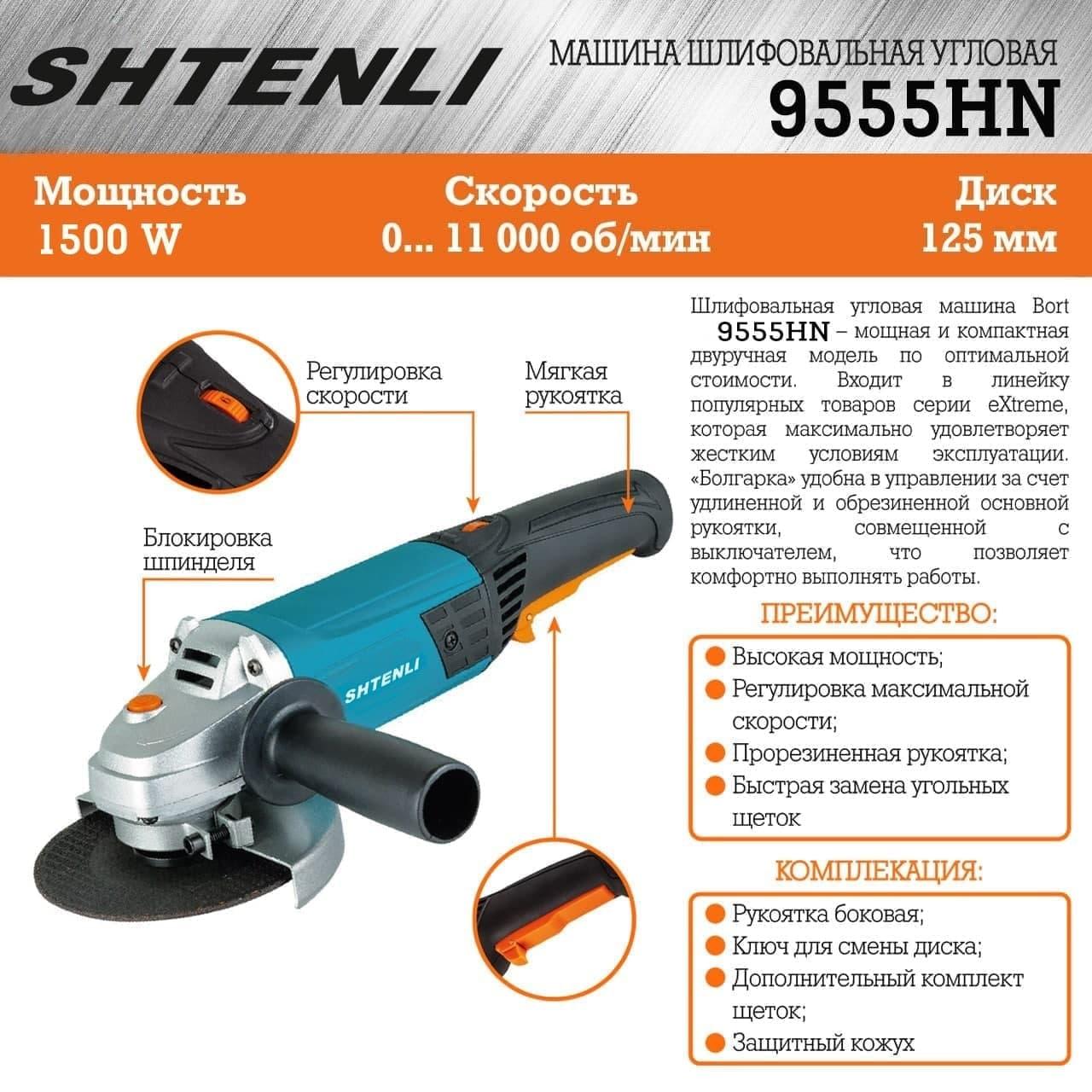 Болгарка Shtenli 9555HN (1500W) с регулировкой оборотов - фото 9 - id-p214124562