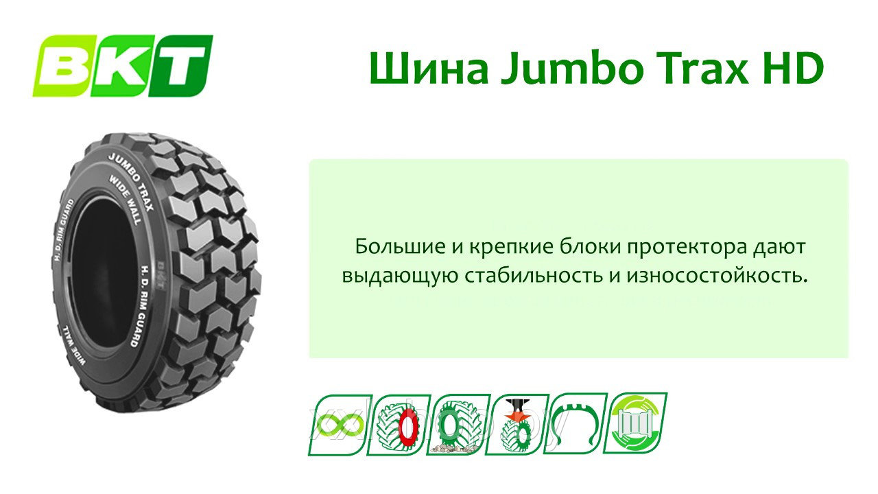 Резина на погрузчик BKT Jumbo Trax HD 12-16.5 10PR 141A2 TL - фото 4 - id-p214923431